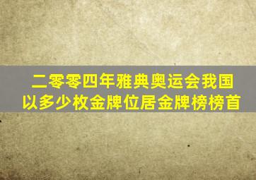 二零零四年雅典奥运会我国以多少枚金牌位居金牌榜榜首