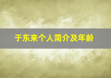 于东来个人简介及年龄