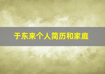 于东来个人简历和家庭