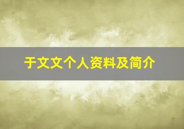 于文文个人资料及简介