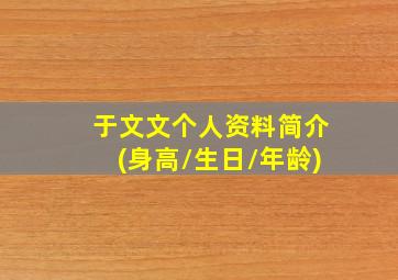 于文文个人资料简介(身高/生日/年龄)