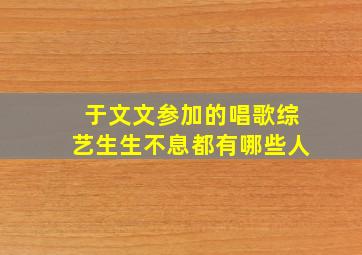 于文文参加的唱歌综艺生生不息都有哪些人