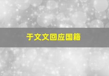 于文文回应国籍