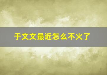 于文文最近怎么不火了