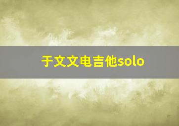 于文文电吉他solo