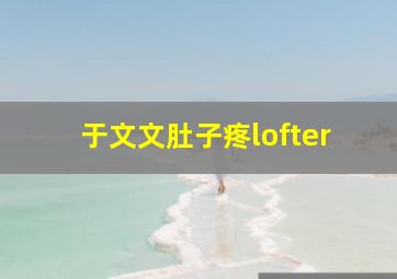 于文文肚子疼lofter