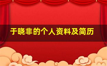 于晓非的个人资料及简历