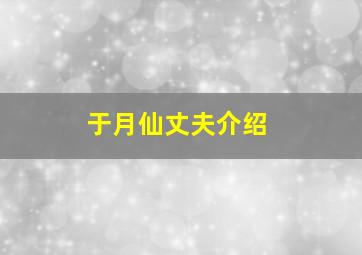 于月仙丈夫介绍