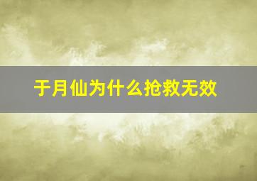 于月仙为什么抢救无效