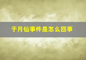 于月仙事件是怎么回事