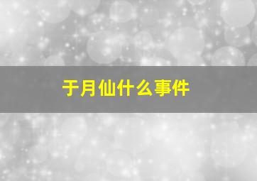 于月仙什么事件