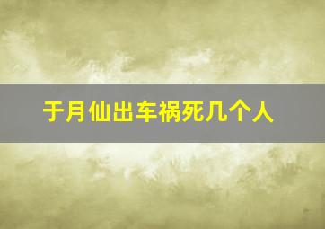 于月仙出车祸死几个人