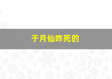 于月仙咋死的