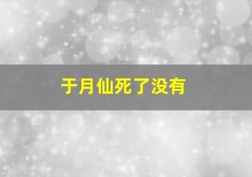 于月仙死了没有