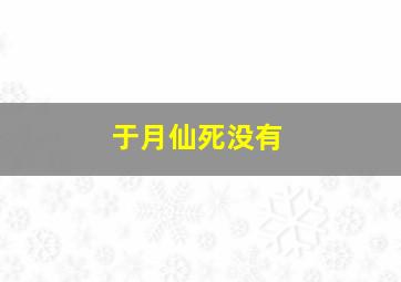 于月仙死没有