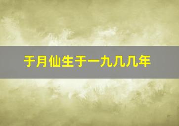 于月仙生于一九几几年