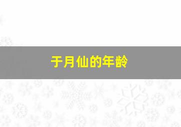 于月仙的年龄