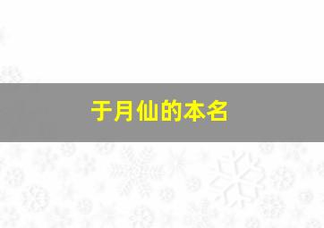 于月仙的本名