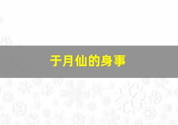 于月仙的身事