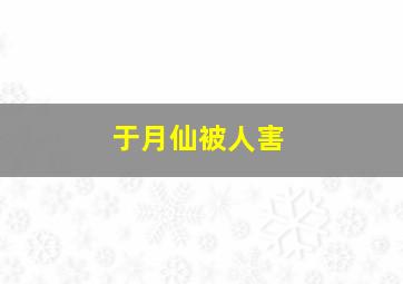 于月仙被人害