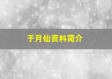 于月仙资料简介