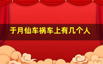 于月仙车祸车上有几个人