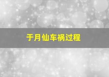 于月仙车祸过程