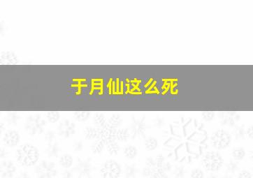 于月仙这么死