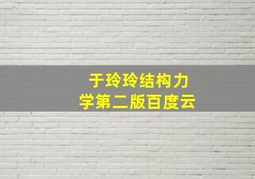 于玲玲结构力学第二版百度云