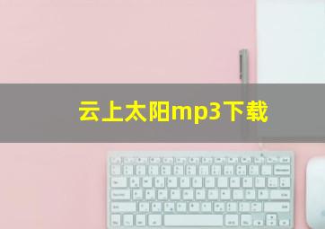 云上太阳mp3下载