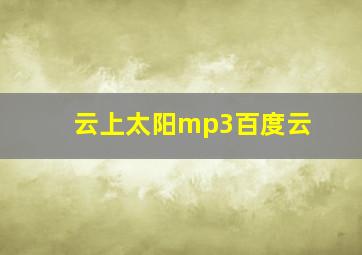 云上太阳mp3百度云