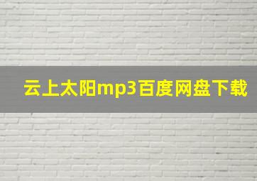 云上太阳mp3百度网盘下载