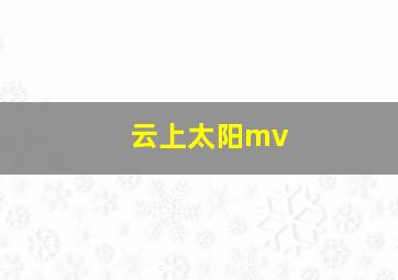 云上太阳mv