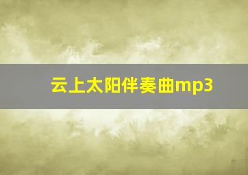 云上太阳伴奏曲mp3