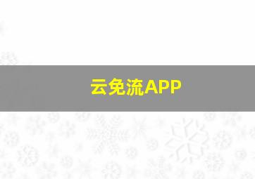 云免流APP