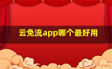 云免流app哪个最好用