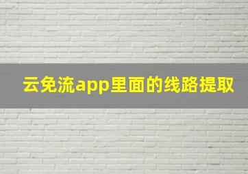 云免流app里面的线路提取