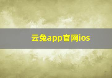 云兔app官网ios