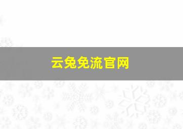 云兔免流官网