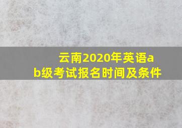 云南2020年英语ab级考试报名时间及条件