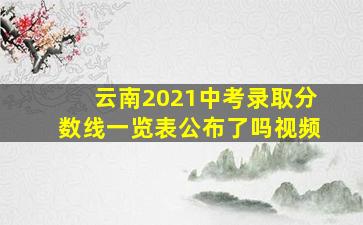 云南2021中考录取分数线一览表公布了吗视频