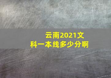 云南2021文科一本线多少分啊