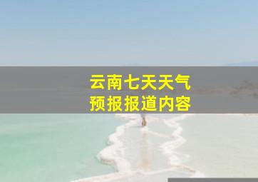 云南七天天气预报报道内容