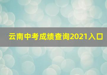 云南中考成绩查询2021入口