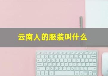 云南人的服装叫什么