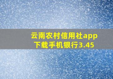 云南农村信用社app下载手机银行3.45