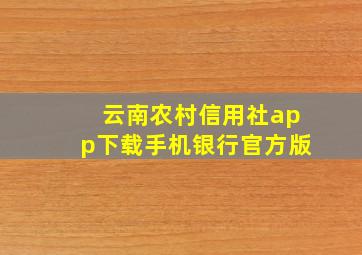 云南农村信用社app下载手机银行官方版