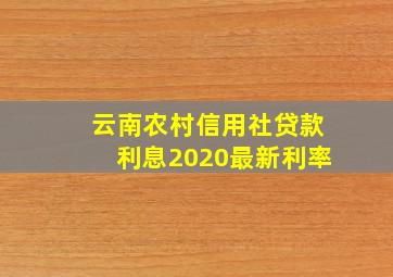 云南农村信用社贷款利息2020最新利率