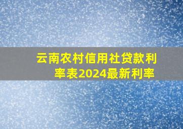 云南农村信用社贷款利率表2024最新利率