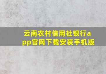 云南农村信用社银行app官网下载安装手机版